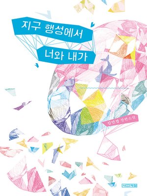 cover image of 지구 행성에서 너와 내가
